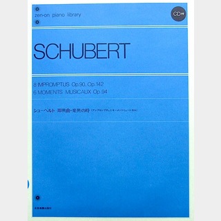 全音楽譜出版社 全音ピアノライブラリー シューベルト 即興曲 楽興の時 CD2枚付