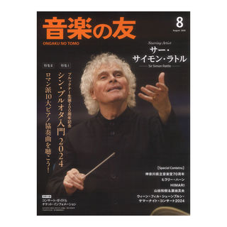 音楽之友社音楽の友 2024年8月号