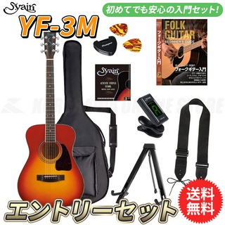 S.Yairi YF-3M/CB エントリーセット《アコースティックギター初心者入門セット》【送料無料】