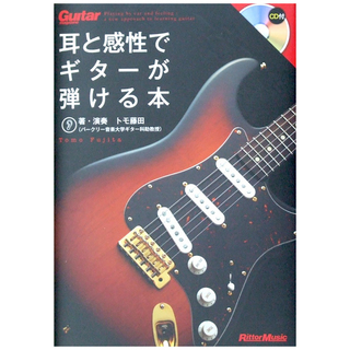 リットーミュージック 耳と感性でギターが弾ける本 CD付き トモ藤田 著