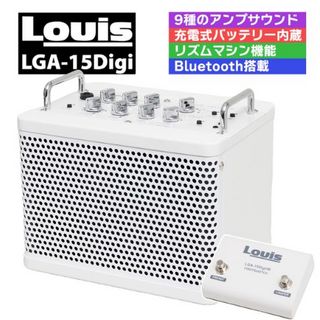 LouisLGA-15Digi/W ギターアンプ ホワイト Bluetooth・リズムマシーン・ルーパー搭載 充電4時間駆動バッテリー内