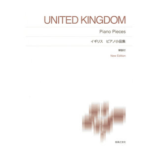 音楽之友社 標準版ピアノ楽譜 イギリス ピアノ小品集 New Edition 解説付