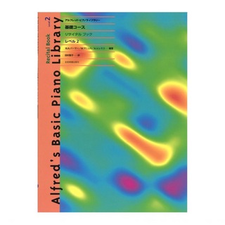 全音楽譜出版 アルフレッド ピアノライブラリー 基礎コース アルフレッド 基礎 リサイタルブック レベル 2