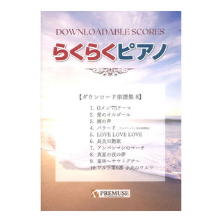 PREMUSE らくらくピアノ ダウンロード楽譜集 8