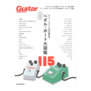 リットーミュージックギター・マガジン特別編集版 プロのペダルボード大図鑑