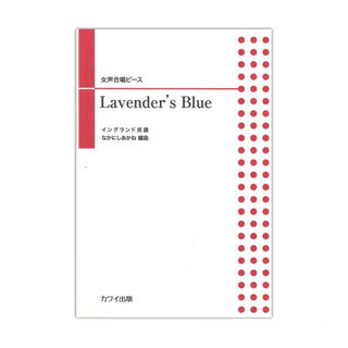 カワイ出版なかにしあかね 女声合唱ピース Lavender's Blue ラヴェンダー・ブルー