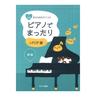 カワイ出版 「ピアノでまったり J-POP編」心あたたまるピアノソロ