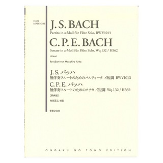 音楽之友社 J.S.バッハ 無伴奏フルートのためのパルティータ イ短調 BWV1013