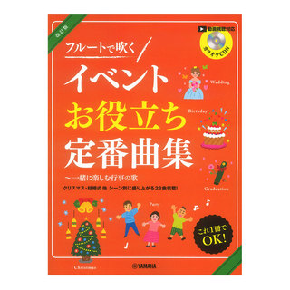 ヤマハミュージックメディア フルートで吹く イベントお役立ち定番曲集 一緒に楽しむ行事の歌 カラオケCD付