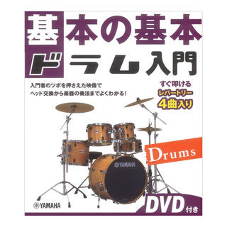 ヤマハミュージックメディア 基本の基本 ドラム入門 DVD付き