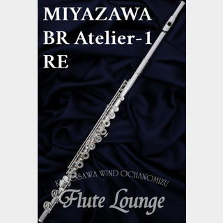 MIYAZAWABR Atelier-1RE【新品】【フルート】【ミヤザワ】【フルート専門店】【フルートラウンジ】