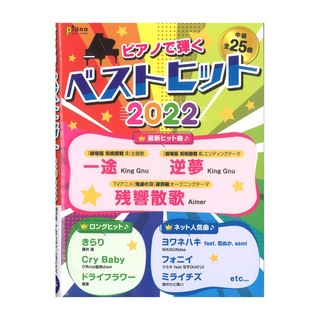 ヤマハミュージックメディア月刊ピアノ 2022年3月号増刊 ピアノで弾く ベストヒット2022
