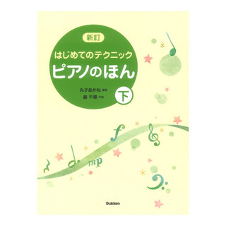 学研 新訂 はじめてのテクニック ピアノのほん 下