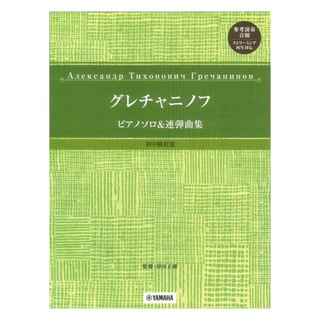 ヤマハミュージックメディア グレチャニノフ ピアノソロ&連弾曲集 初中級程度 参考演奏音源 ストリーミング再生対応
