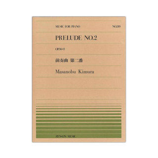 全音楽譜出版社 全音ピアノピース PP-319 木村 雅信 前奏曲第2番