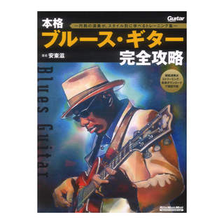 リットーミュージック 本格ブルースギター完全攻略 円熟の演奏がスタイル別に学べるトレーニング集