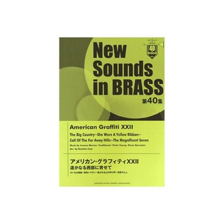 ヤマハミュージックメディアNew Sounds in Brass NSB 第40集 アメリカン・グラフィティXXII 遥かなる西部に寄せて