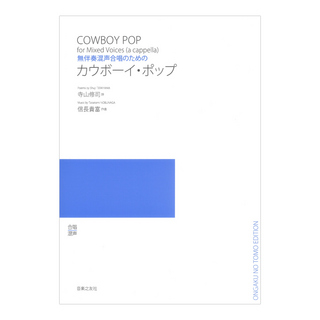 音楽之友社 無伴奏混声合唱のための カウボーイ・ポップ