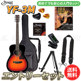 S.Yairi YF-3M/3TS エントリーセット《アコースティックギター初心者入門セット》【送料無料】