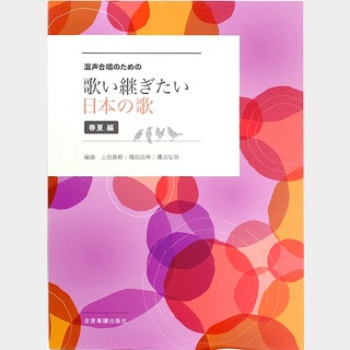 全音楽譜出版社 混声合唱のための 歌い継ぎたい日本の歌 春夏編