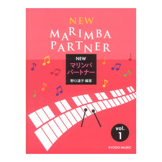 共同音楽出版社 New マリンバパートナー Vol.1