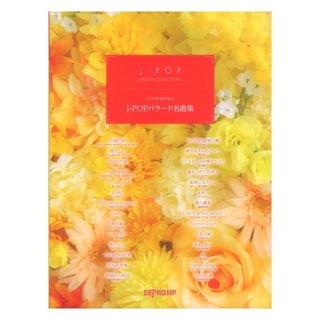 デプロMP ピアノ伴奏で歌う J-POPバラード名曲集