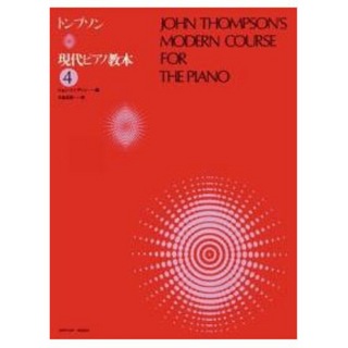 全音楽譜出版社 トンプソン 現代ピアノ教本 4
