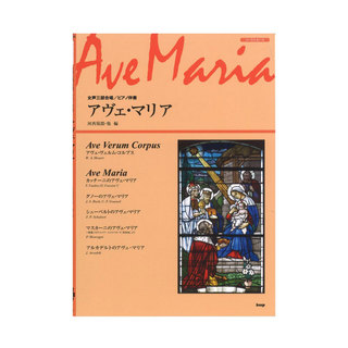ケイ・エム・ピー 女声三部合唱 ピアノ伴奏 アヴェ・マリア
