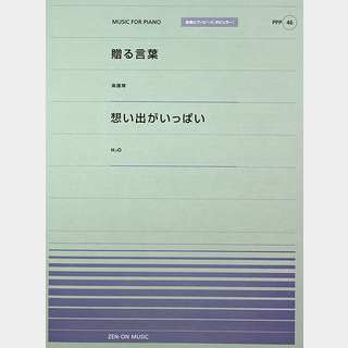 全音楽譜出版社 全音ピアノピース PPP-046 贈る言葉 想い出がいっぱい