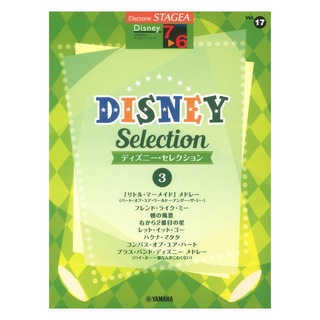ヤマハミュージックメディア STAGEA ディズニー 7～6級 Vol.17 ディズニー・セレクション3