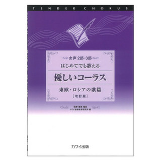 カワイ出版 はじめてでも歌える 佐藤敏直 優しいコーラス 東欧・ロシアの歌篇 改訂版 女声2部・3部 カワイ出版