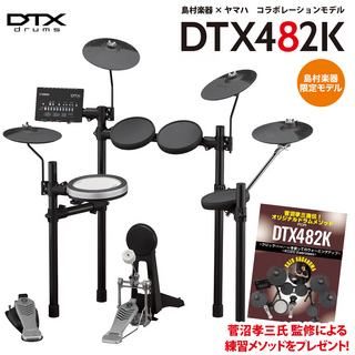 YAMAHA(ヤマハ)DTX482K 電子ドラム DTX402シリーズ 【島村楽器限定】