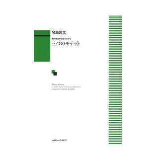 カワイ出版名島啓太：無伴奏混声合唱のための「三つのモテット」