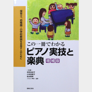 音楽之友社 保育士、幼稚園・小学校教論を目指す人のために この一冊でわかる ピアノ実技と楽典