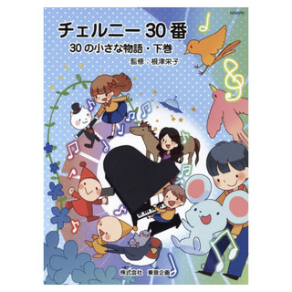 東音企画 バスティン チェルニー30番 30の小さな物語 下巻