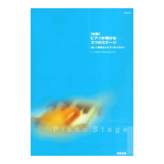 東音企画バスティン 新版 ピアノが弾ける3つのステージ