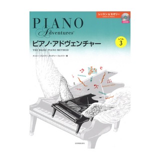 全音楽譜出版社ピアノ アドヴェンチャー レッスン＆セオリー レベル3 ＣＤ付き
