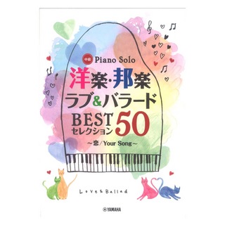 ヤマハミュージックメディア ピアノソロ 洋楽・邦楽 ラブ＆バラード BESTセレクション50 ～恋/Your Song～