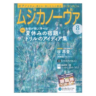 音楽之友社 ムジカノーヴァ 2024年8月号