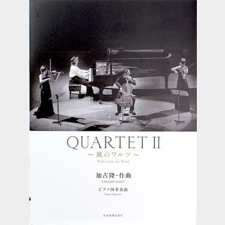 全音楽譜出版社 加古   QUARTET2 風のワルツ