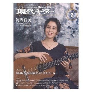 現代ギター社現代ギター 23年02月号 No.713