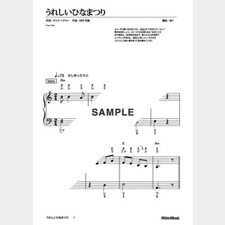 楽譜 うれしいひなまつり（ドレミふりがな＆指番号つき）