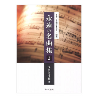 カワイ出版 永遠の名曲集2 クラシック編II やさしく弾けるピアノ曲集