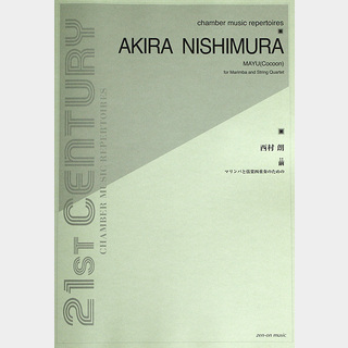 全音楽譜出版社 西村 朗 繭 マリンバと弦楽四重奏のための