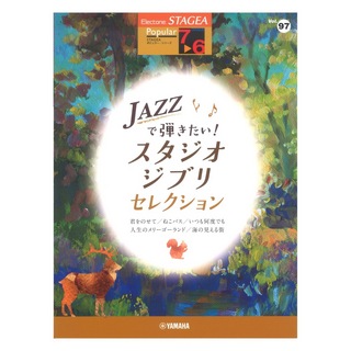 ヤマハミュージックメディア STAGEA ポピュラー 7～6級 Vol.97 JAZZで弾きたい！スタジオジブリ・セレクション