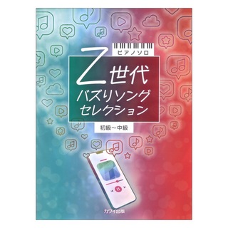 カワイ出版ピアノソロ Z世代 バズりソングセレクション 初～中級