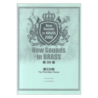 ヤマハミュージックメディアNew Sounds in Brass NSB 第36集 第三の男