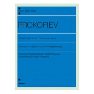 全音楽譜出版社 全音ピアノライブラリー プロコフィエフ ロメオとジュリエット ピアノのための10の小品