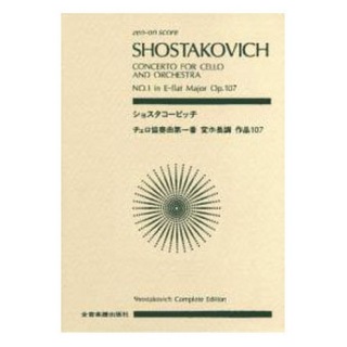 全音楽譜出版社全音ポケットスコア ショスタコービッチ チェロ協奏曲第1番 変ホ長調 作品107