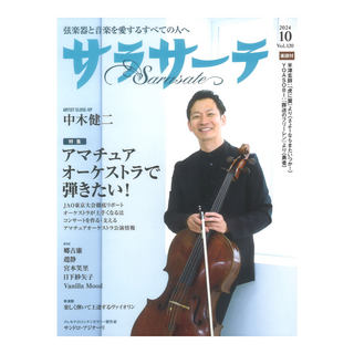 せきれい社 サラサーテ 2024年10月号